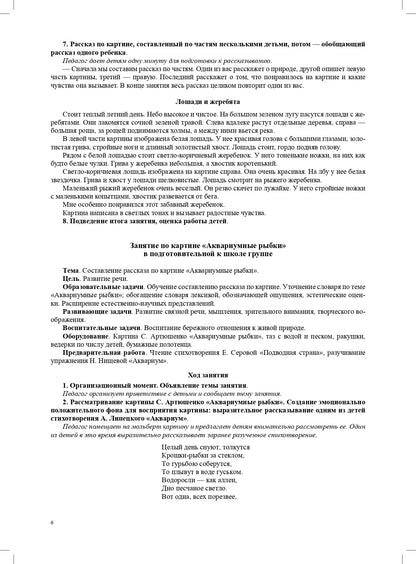 Мир природы. Животные. Интегрированные занятия для обучения дошкольников рассказыванию по картине. 5-7 лет. Вып. 2. 2-е изд., испр. и доп