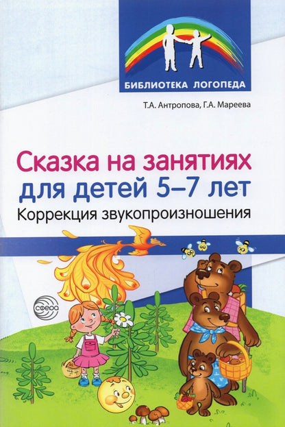 Сказка на занятиях для детей 5—7 лет. Коррекция звукопроизношения/ Антропова Т.А., Мареева Г.А.