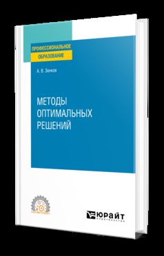 МЕТОДЫ ОПТИМАЛЬНЫХ РЕШЕНИЙ. Учебное пособие для СПО