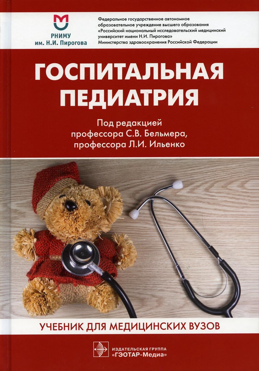 Госпитальная педиатрия : учебник / под ред. С. В. Бельмера, Л. И. Ильенко. — Москва : ГЭОТАР-Медиа, 2022. — 1072 с. : ил.