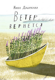С.Ветер вернется