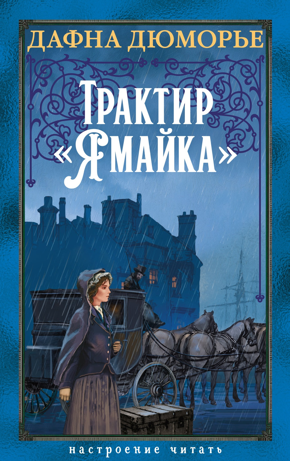 Трактир «Ямайка»