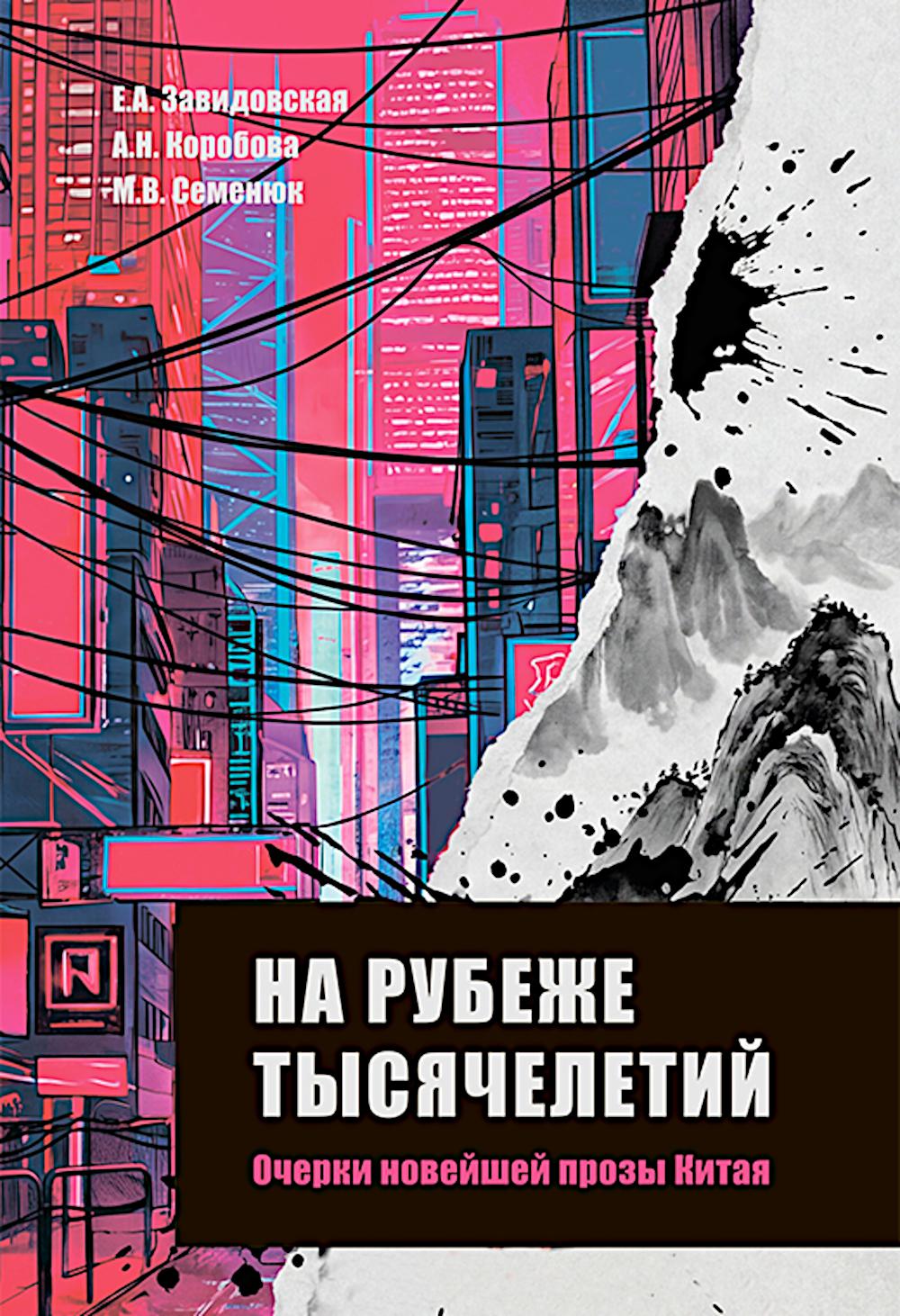 На рубеже тысячелетий. Очерки новейшей прозы Китая