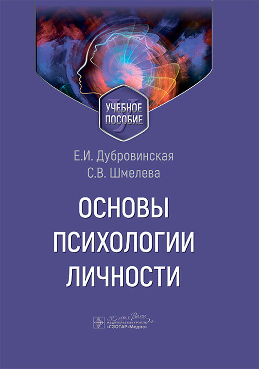 Основы психологии личности : учебное пособие / Е. И. Дубровинская, С. В. Шмелева. — Москва : ГЭОТАР-Медиа, 2025. — 224 с. : ил.