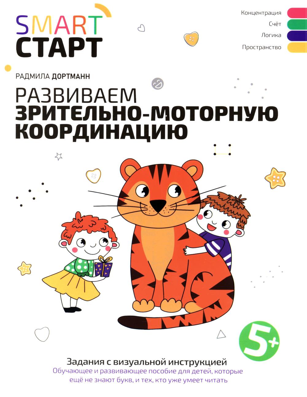 Развиваем зрительно-моторную координацию: задания с визуальной инструкцией: 5+