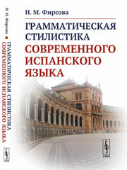 Грамматическая стилистика современного испанского языка