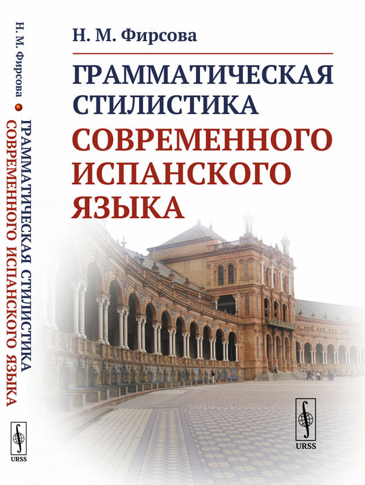 Грамматическая стилистика современного испанского языка