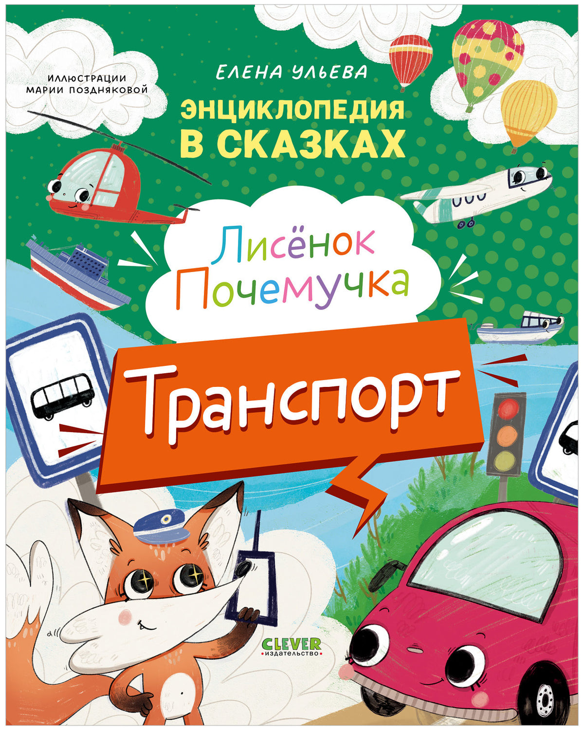 Энциклопедия в сказках. Лисенок Почемучка. Транспорт/Ульева Е.