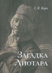 Загадка Лиотара. 2024