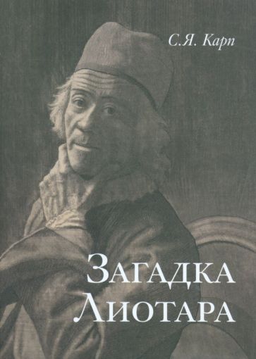 Загадка Лиотара. 2024