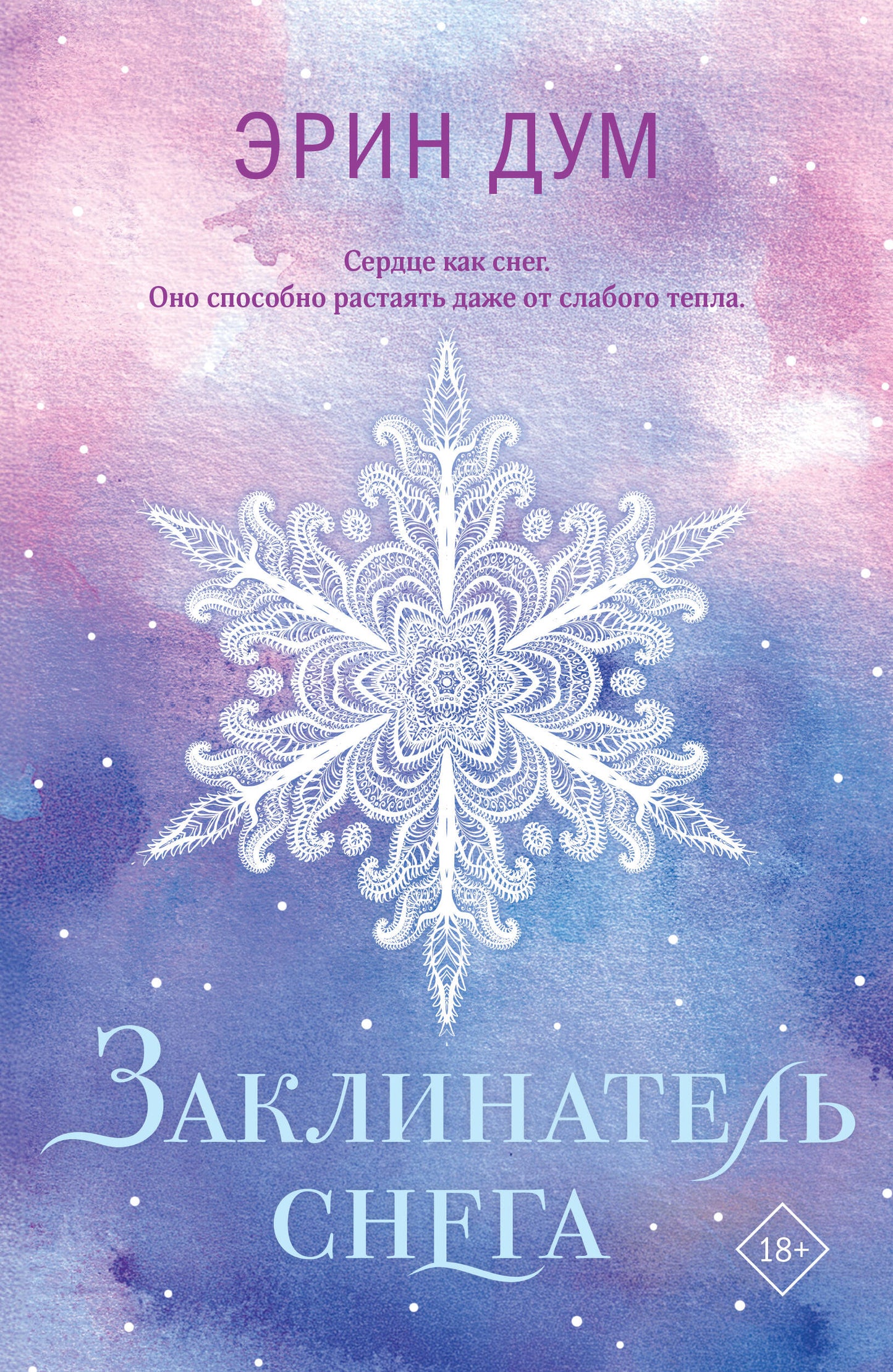 Заклинатель снега