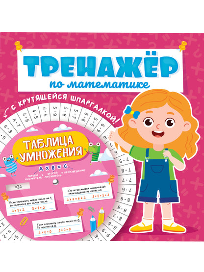 ТРЕНАЖЁР ПО МАТЕМАТИКЕ С КРУТЯЩЕЙСЯ ШПАРГАЛКОЙ. ДЛЯ ДЕВОЧЕК