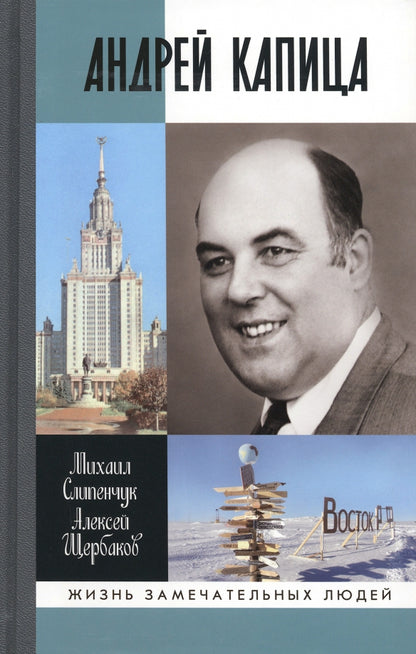 Андрей Капица: Колумб XX века