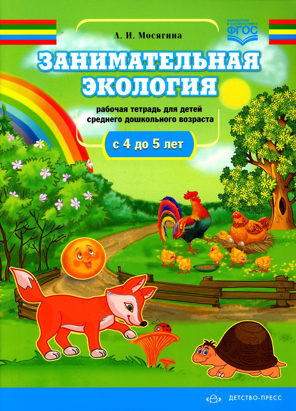 Мосягина. Занимательная экология. Рабочая тетрадь для детей среднего дошкольного возраста. 4-5 лет. ФОП. (ФГОС)