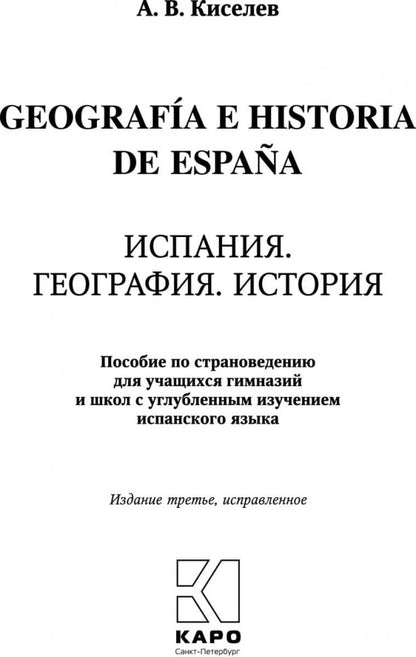 Киселев. Испания. География. История. Страноведение на испанском языке.