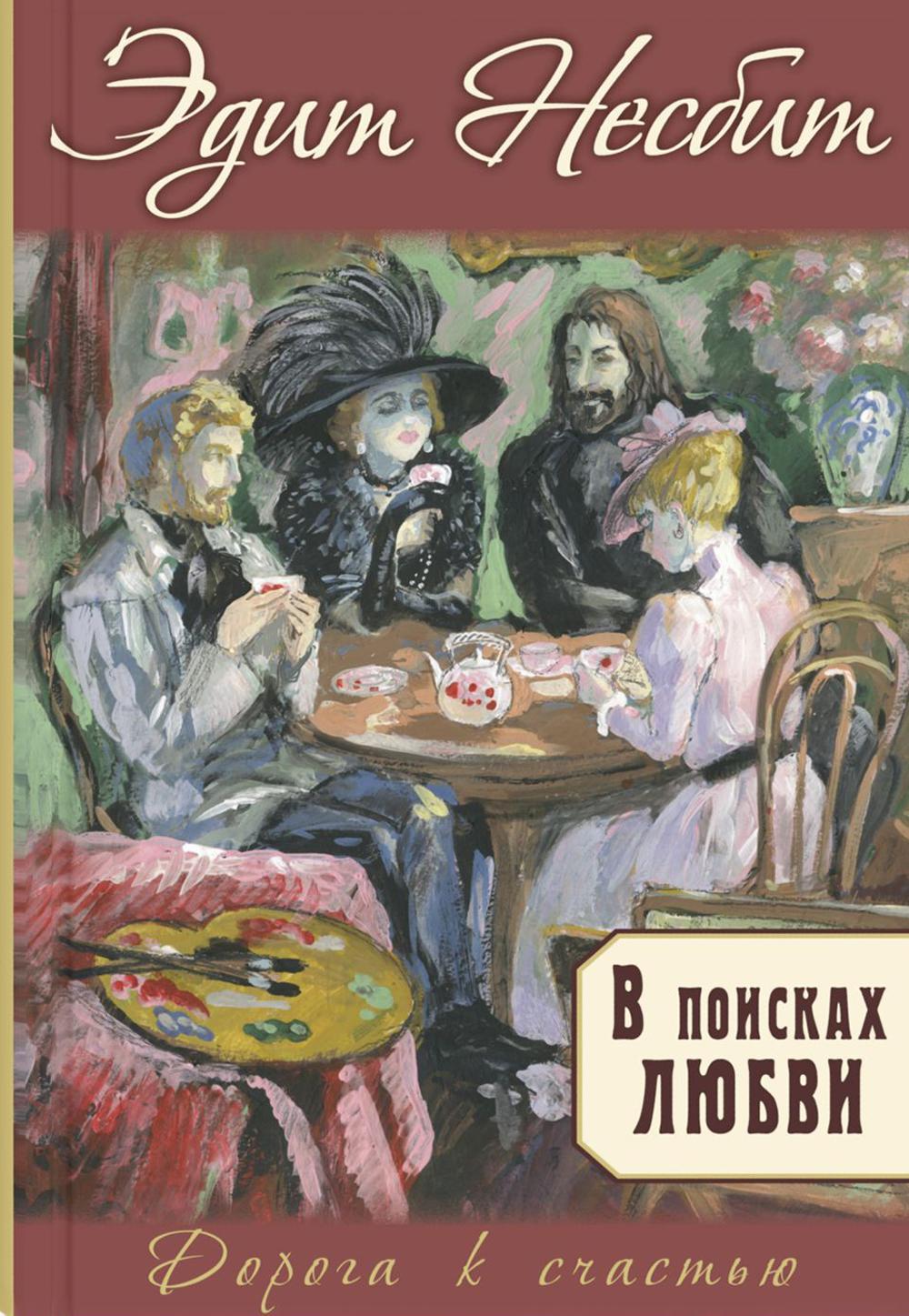 В поисках любви : роман (НОВИНКА)