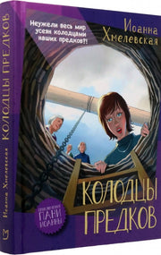 Хмелевская. Колодцы предков