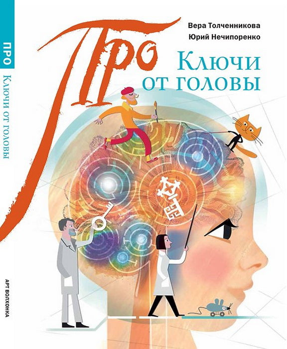 Ключи от головы: что ученые знают про мозг (Серия "Про…")
