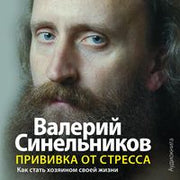 Прививка от стресса (аудиокнига)