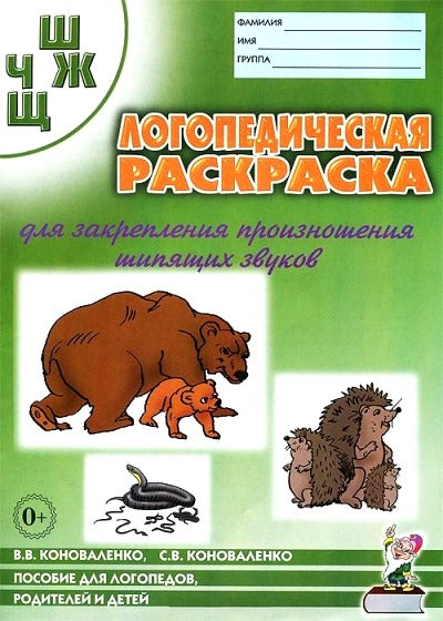 Логопед. раскраска звуков "Ш, Ж ,Ч, Щ"