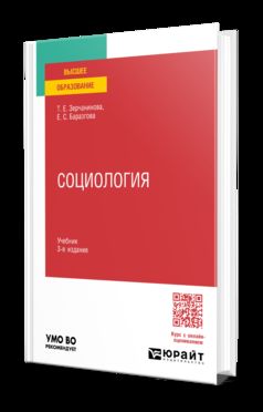 СОЦИОЛОГИЯ 3-е изд., испр. и доп. Учебник для вузов
