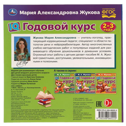 IQ Годовой курс М.А. Жукова 2-3 года. 220х220мм, 66 стр. мягкая обложка. Умка в кор.20шт