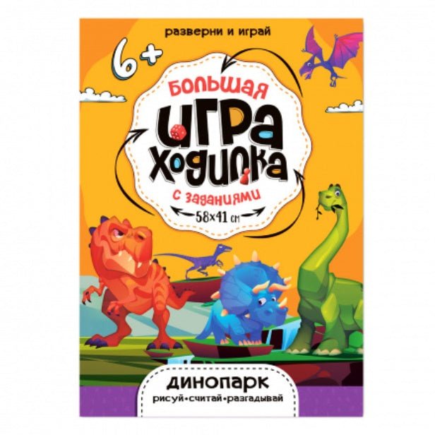 Игра-ходилка. Рисуй-считай-разгадывай. Динопарк. 58х41 см. ЭКОНОМ