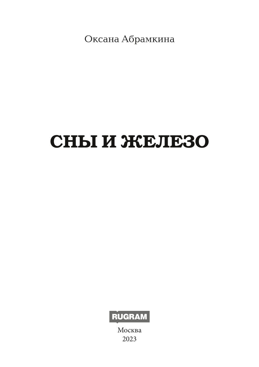 Сны и железо