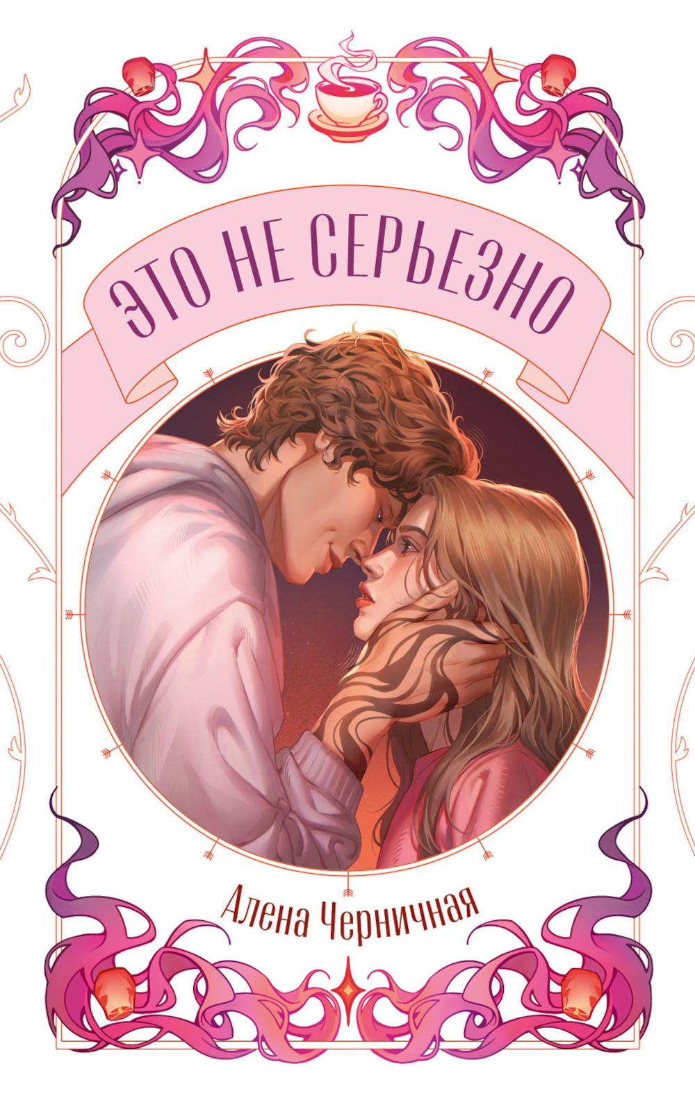 Trendbooks Novella. Это не серьезно/Черничная А.