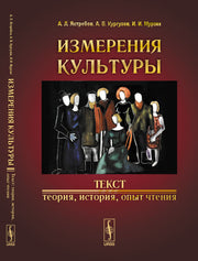 Измерения культуры. Текст: теория, история, опыт чтения