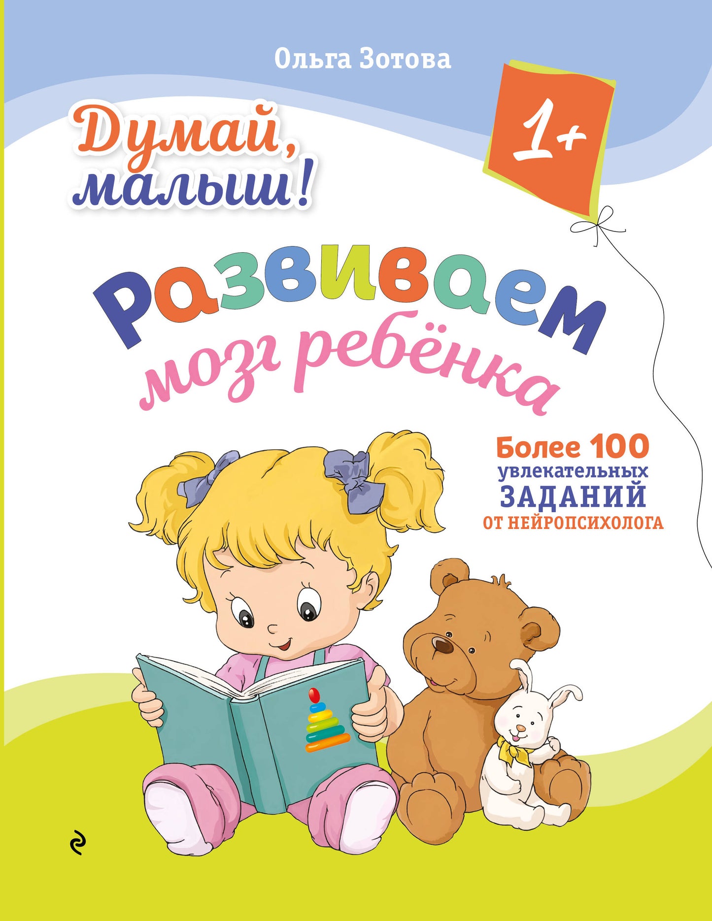 Думай, малыш! Развиваем мозг ребенка
