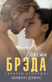 Спасти Брэда
