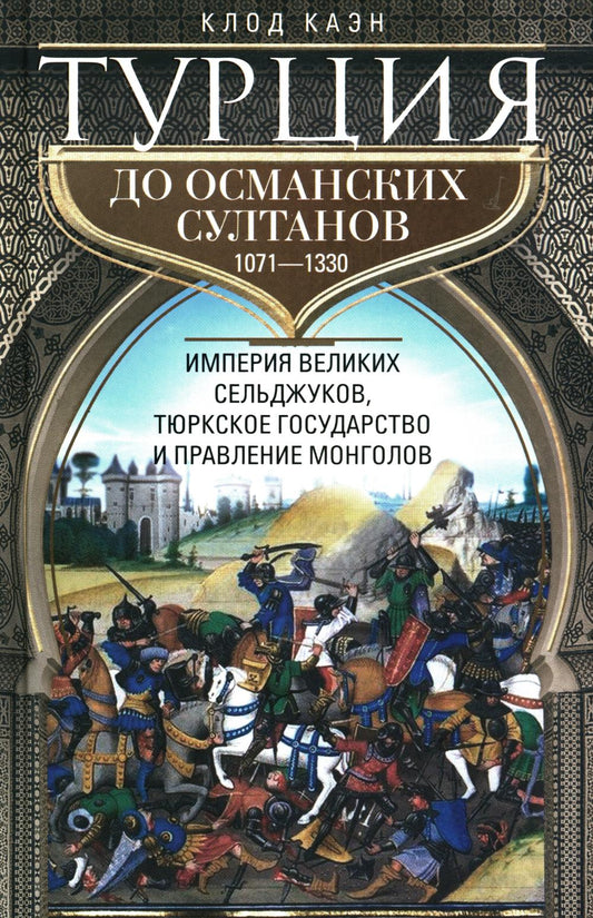 Турция до османских султанов. Империя великих сельджуков, тюркское государство и правление монголов.