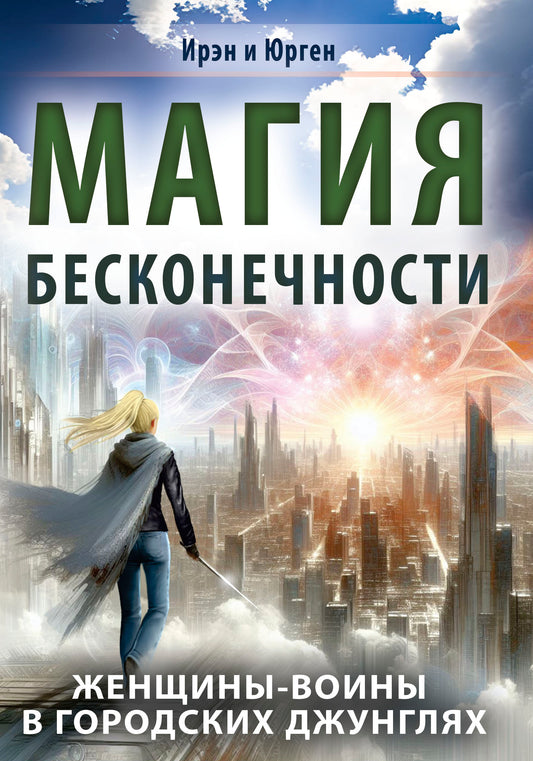 Магия бесконечности. Женщины-воины в городских джунглях