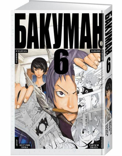Бакуман. Книга 6