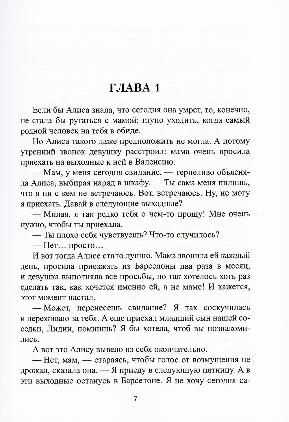 Хозяин времени. Загадка Алисы