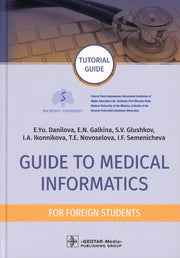 Guide to Medical Informatics for Foreign Students : tutorial guide / E. Yu. Danilova, E. N. Galkina, S. V. Glushkov [et аl.]. — Moscow : GEOTAR- Media, 2022. — 272 p. : ill.
