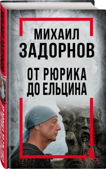 Михаил Задорнов. От Рюрика до Ельцина