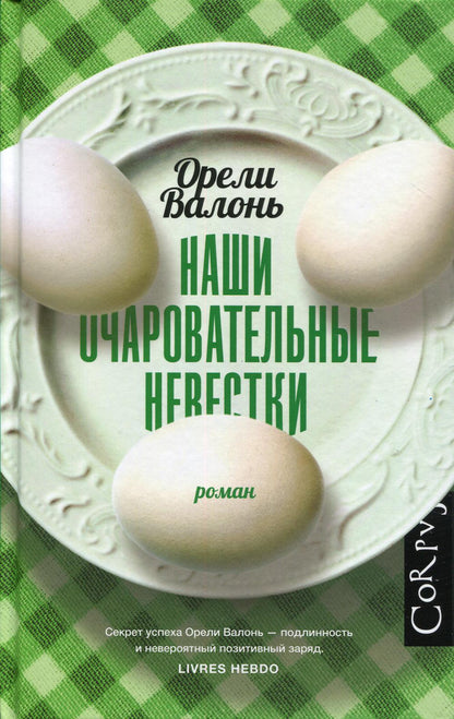 Наши очаровательные невестки