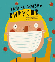 С.Тайная жизнь вирусов