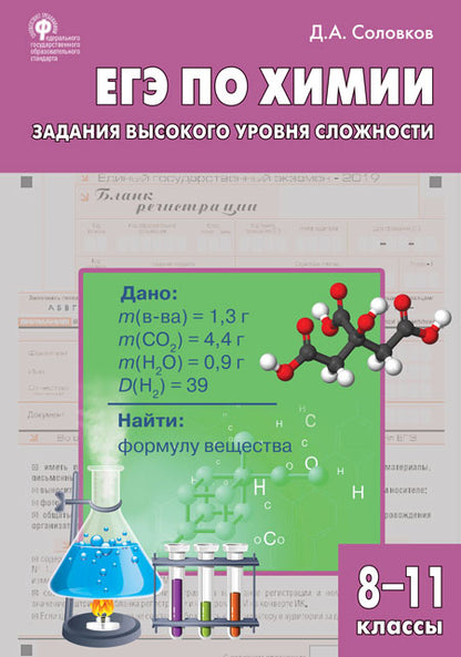 СЗ Химия. ЕГЭ по химии: задания высокого уровня сложности. 8-11 кл.: практикум. (Изд-во ВАКО)