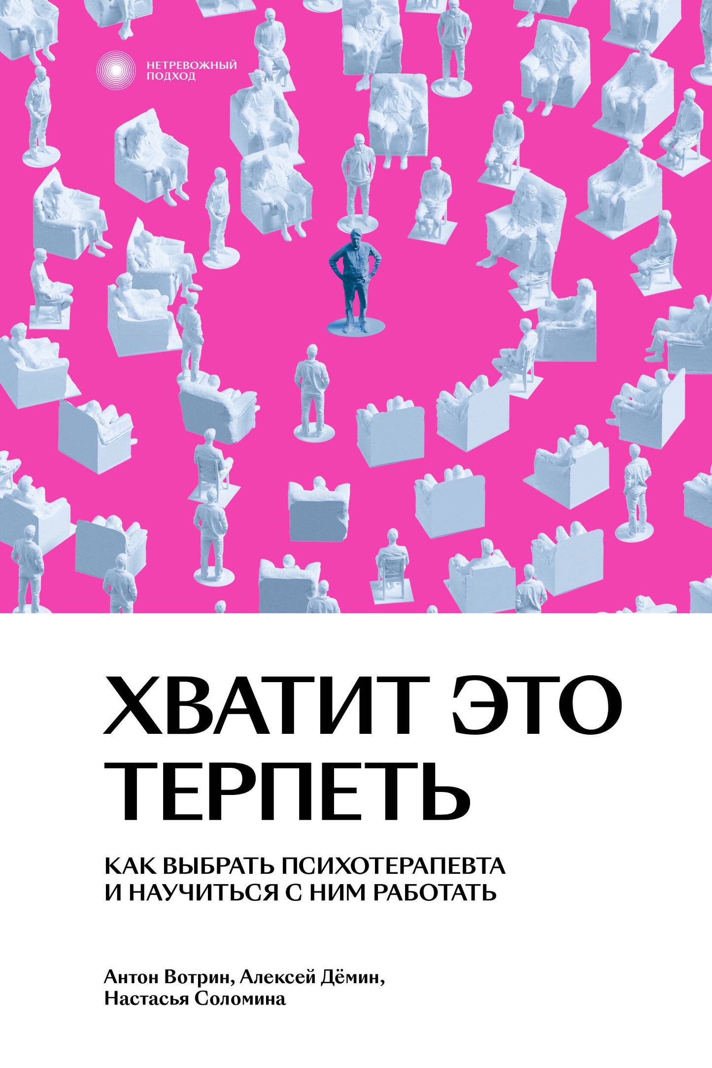 Хватит это терпеть. Как выбрать психотерапевта и научиться с ним работать