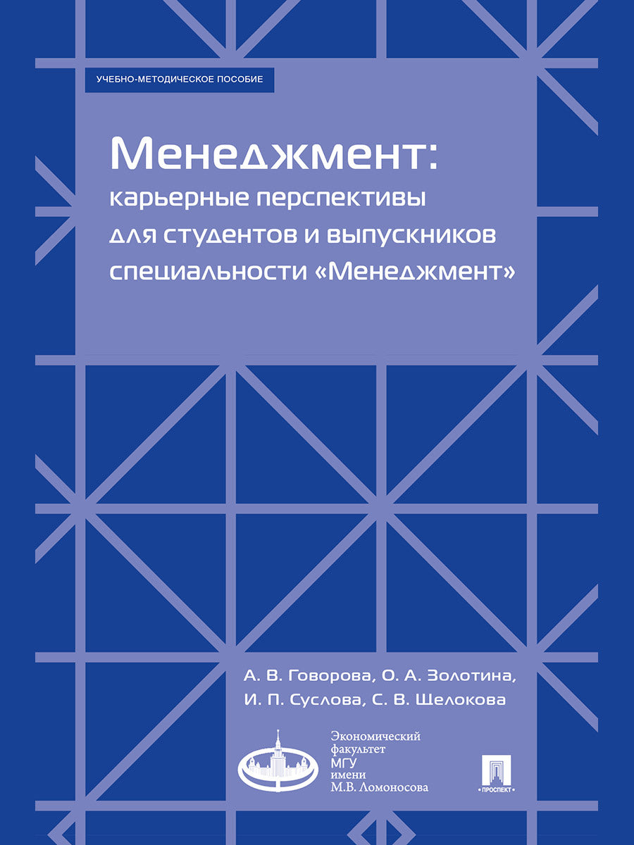 Менеджмент: карьерные перспективы для студентов и выпускников специальности «Менеджмент». Учебно-методич. пос.-М.:Экономический факультет МГУ имени М. В. Ломоносова;Проспект,2025.