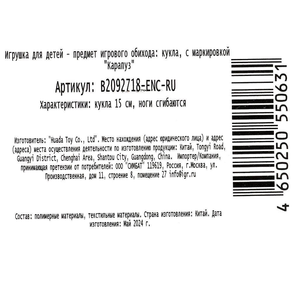 Кукла 15 см подружки, ноги сгиб, зебра, блист КАРАПУЗ в кор.2*72шт