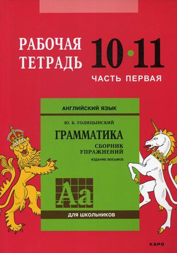 Голицынский. Англ. яз. Рабочая тетрадь к Сборнику упражнений. 10-11 кл. Ч.1.
