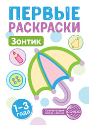 Первые раскраски. Зонтик (для детей 1-3 лет) (2024)