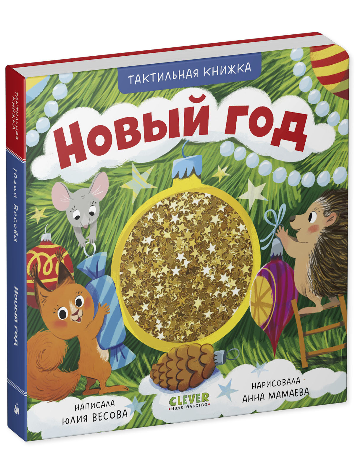 Тактильные книжки. Новый год/Весова Ю.