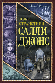 Новые странствия Салли Джонс