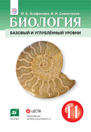 Биология 11кл баз. и угл. ур.[Учебник]