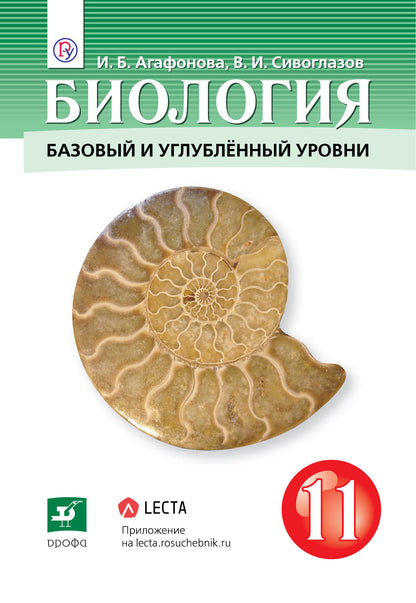 Биология 11кл баз. и угл. ур.[Учебник]
